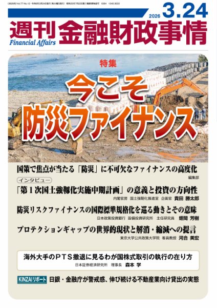 週刊金融財政事情 2026年03月24日発売号 表紙