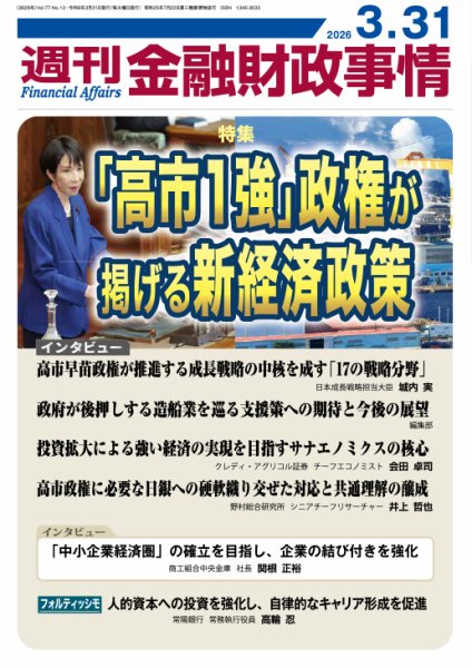 週刊金融財政事情 2026年03月31日発売号 表紙