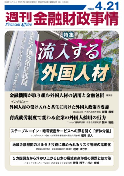 週刊金融財政事情 2026年04月21日発売号 表紙