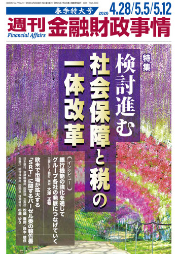 週刊金融財政事情 春季特大号 (発売日2026年04月28日) | 雑誌/定期購読