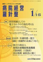 病院経営羅針盤 2026.1月合併号 表紙