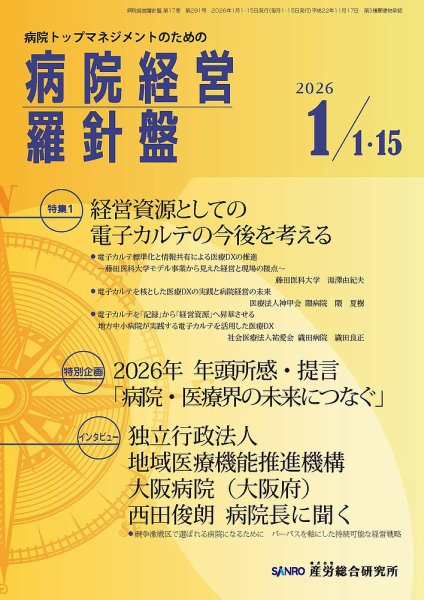 病院経営羅針盤 2026.1月合併号 (発売日2026年01月15日) 表紙