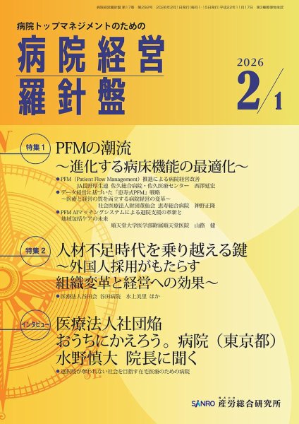 病院経営羅針盤 2026.2.1日号 (発売日2026年02月01日) 表紙