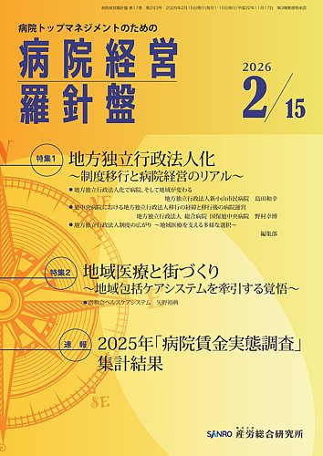 病院経営羅針盤 2026.2.15号 (発売日2026年02月15日) | 雑誌/定期購読