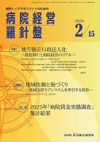 病院経営羅針盤 2026.2.15号 表紙