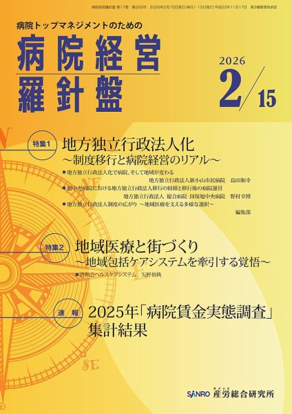 病院経営羅針盤 2026.2.15号 (発売日2026年02月15日) 表紙