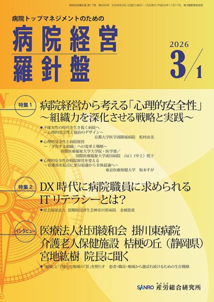 病院経営羅針盤 2026.3.1号 (発売日2026年03月01日) 表紙