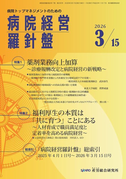 病院経営羅針盤 2026.3.15号 (発売日2026年03月15日) 表紙