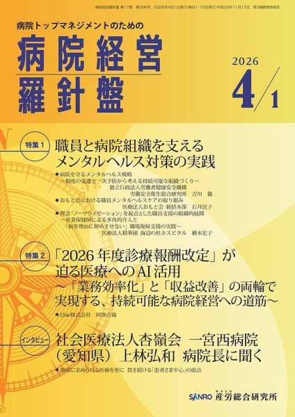 病院経営羅針盤 2026.4.1号 (発売日2026年04月01日) 表紙