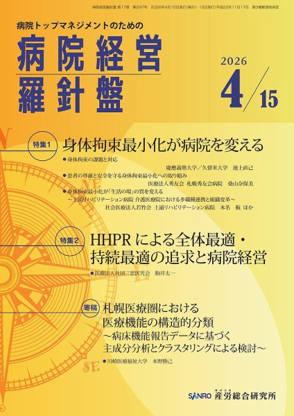 病院経営羅針盤 2026.4.15号 (発売日2026年04月15日) 表紙