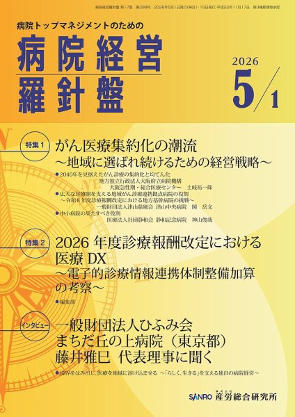 病院経営羅針盤 2026.5.1号 (発売日2026年05月01日) 表紙
