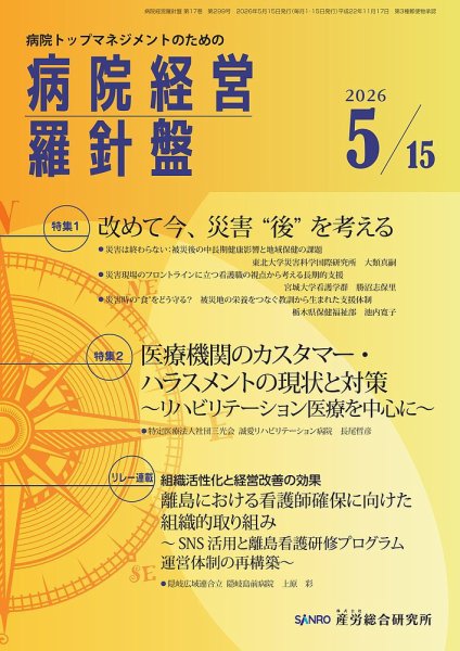 病院経営羅針盤 2026.5.15号 (発売日2026年05月15日) 表紙