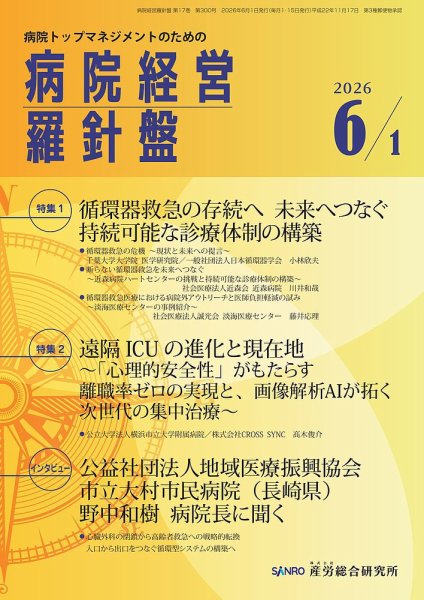 病院経営羅針盤 2026.6.1号 (発売日2026年06月01日) 表紙