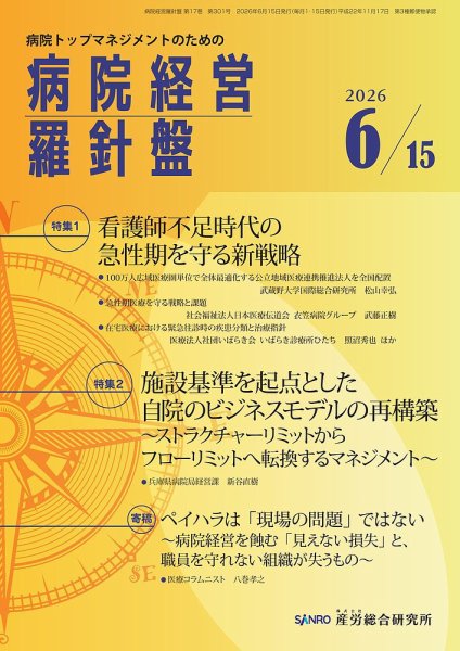 病院経営羅針盤 2026.6.15号 (発売日2026年06月15日) 表紙