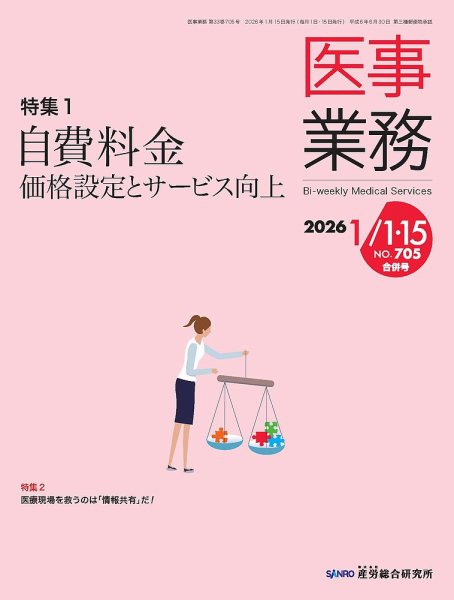 医事業務 2026.1月合併号 (発売日2026年01月15日) 表紙