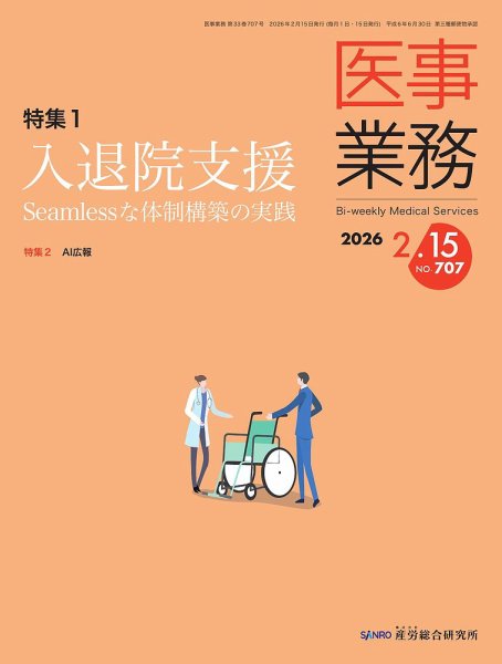 医事業務 2026.2.15号 (発売日2026年02月15日) 表紙