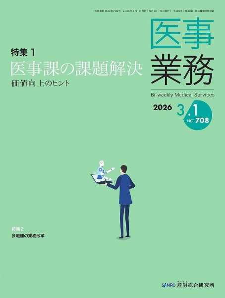 医事業務 2026.3.1号 (発売日2026年03月01日) 表紙