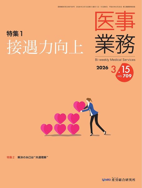 医事業務 2026.3.15号 (発売日2026年03月15日) 表紙