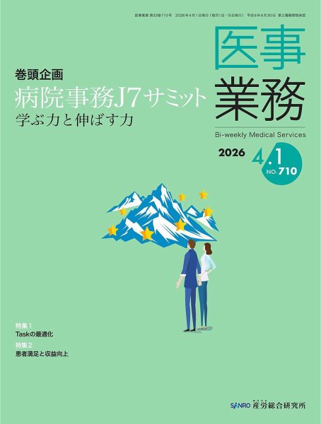 医事業務 2026.4.1号 (発売日2026年04月01日) 表紙
