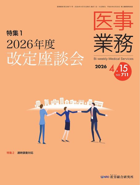 医事業務 2026.4.15号 (発売日2026年04月15日) 表紙