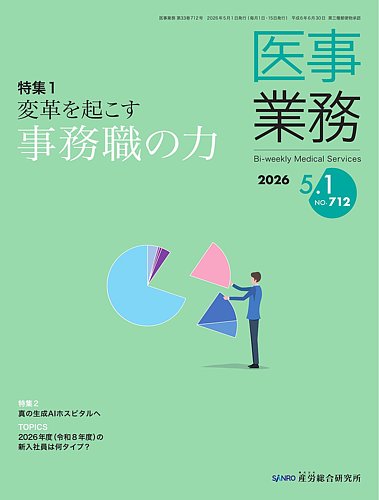 医事業務の最新号【2026.5.1号 (発売日2026年05月01日)】| 雑誌/定期