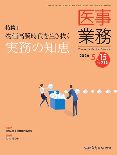 医事業務 2026.5.15号 (発売日2026年05月15日) 表紙