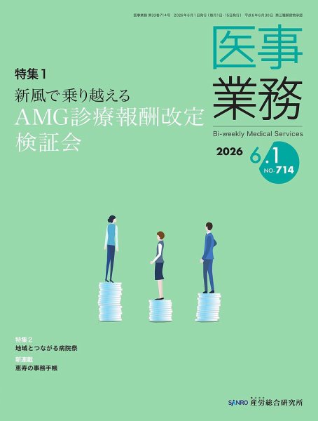 医事業務 2026.6.1号 (発売日2026年06月01日) 表紙