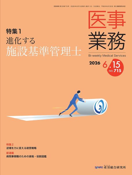 医事業務 2026.6.15号 (発売日2026年06月15日) 表紙