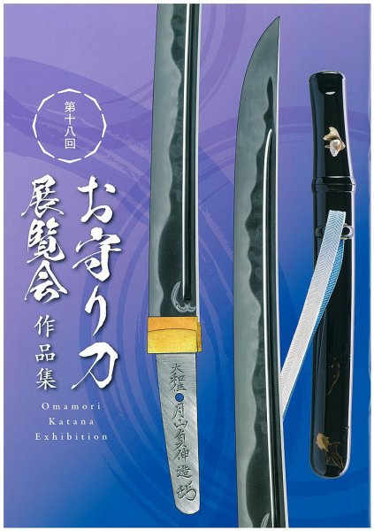お守り刀展覧会　作品集 第十八回 (発売日2025年09月06日) 表紙