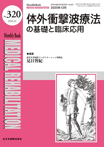 Medical Rehabilitation（メディカルリハビリテーション） 2025年12月号 (発売日2025年12月10日) 表紙
