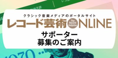レコード芸術ONLINE　サポーター　月額3,000円 表紙