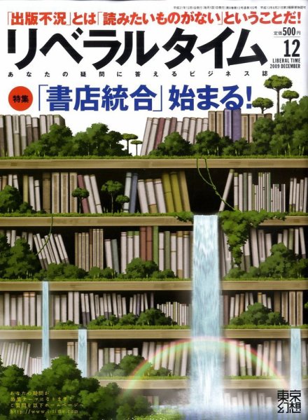 月刊リベラルタイム 12月号 (発売日2009年11月04日) 表紙