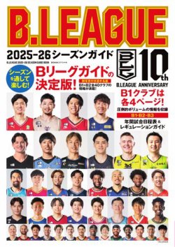 世界文化社ムック B.LEAGUE 2025-26シーズンガイド (発売日2025年09月25日) 表紙