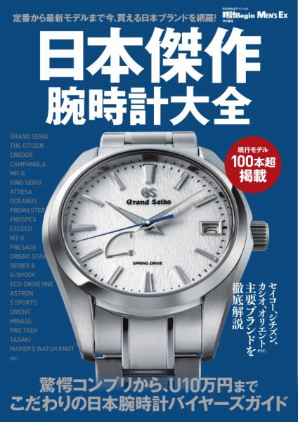 世界文化社ムック 日本傑作腕時計大全 (発売日2025年09月26日) 表紙