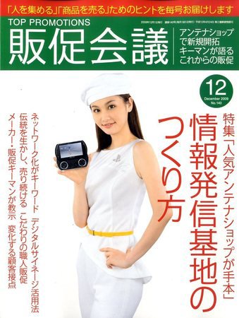 トッププロモーションズ販促会議 2009年12月号 (発売日2009年10月31日) 表紙