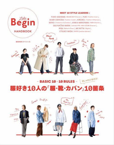 世界文化社ムック BASIC 10×10 RULES 服好き10人の「服・靴・カバン」10箇条 (発売日2025年09月30日) 表紙