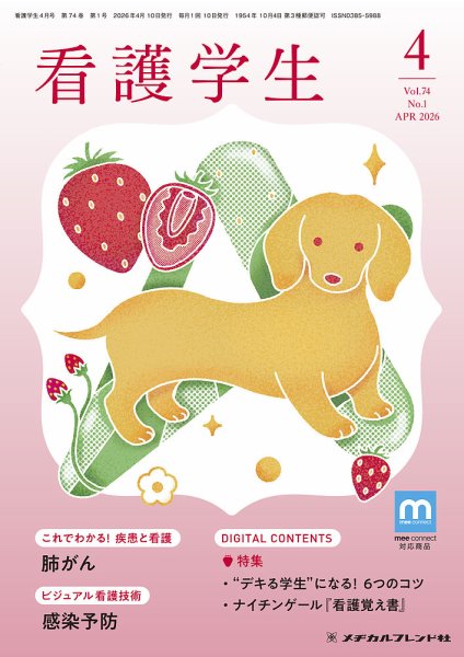 看護学生 2026年4月号 (発売日2026年03月10日) 表紙
