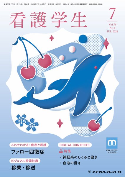 看護学生 2026年7月号 (発売日2026年06月10日) 表紙