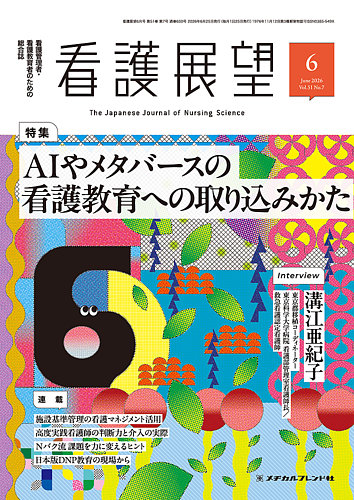 看護展望の最新号【2026年6月号 (発売日2026年05月25日)】| 雑誌/電子