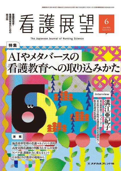 看護展望の最新号【2026年6月号 (発売日2026年05月25日)】| 雑誌/電子