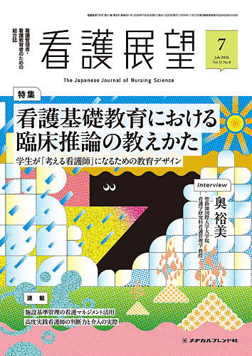 看護展望の次号【2026年7月号 (発売日2026年06月25日)】| 雑誌/定期