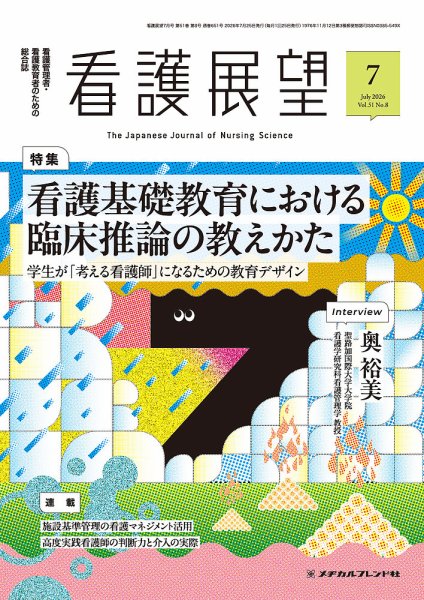 看護展望 2026年7月号 (発売日2026年06月25日) 表紙
