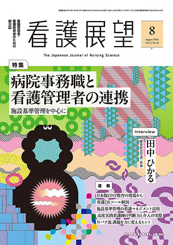 看護展望の次号【2026年8月号 (発売日2026年07月25日)】| 雑誌/定期
