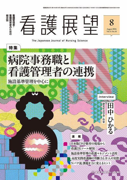 看護展望 2026年8月号 (発売日2026年07月25日) 表紙