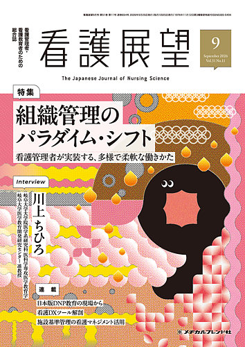 看護展望の最新号【2026年9月号 (発売日2026年08月25日)】| 雑誌/電子
