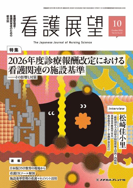 看護展望 2026年10月号 (発売日2026年09月25日) 表紙