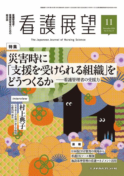 看護展望 2026年11月号 (発売日2026年10月26日) 表紙