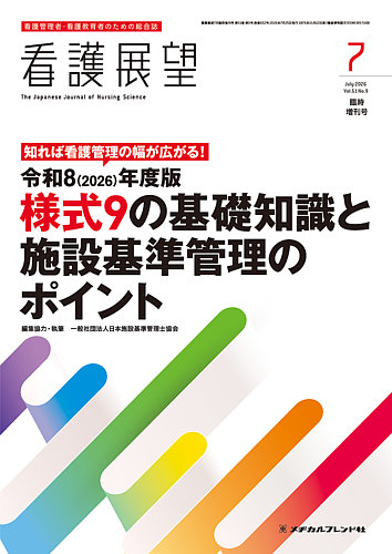 看護展望の最新号【2026年7月増刊号 (発売日2026年06月26日)】| 雑誌