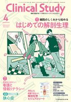 Clinical Study（クリニカルスタディ）のバックナンバー | 雑誌/電子