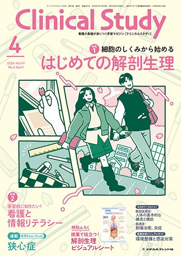 Clinical Study（クリニカルスタディ） 2026年4月号 (発売日2026年03月12日) 表紙